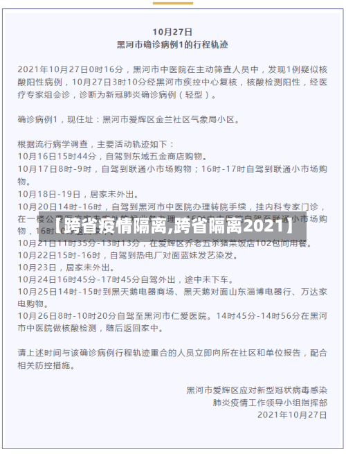 【跨省疫情隔离,跨省隔离2021】