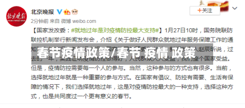 春节疫情政策/春节 疫情 政策