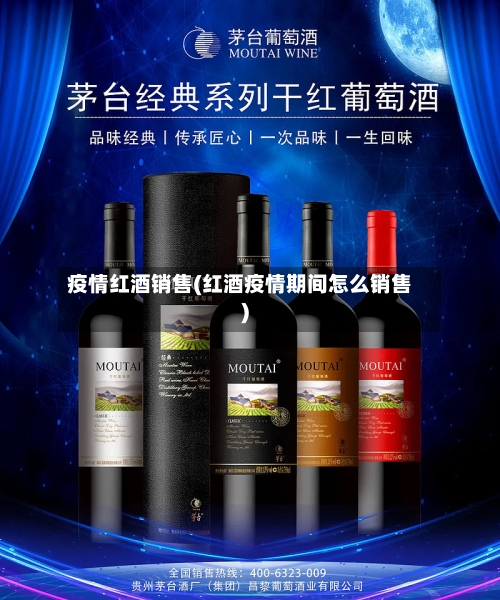 疫情红酒销售(红酒疫情期间怎么销售)