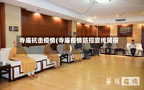 寺庙抗击疫情(寺庙疫情防控宣传简报)