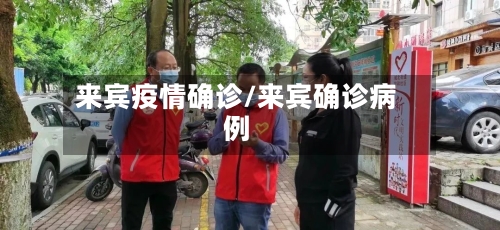 来宾疫情确诊/来宾确诊病例