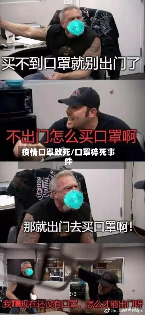 疫情口罩致死/口罩猝死事件
