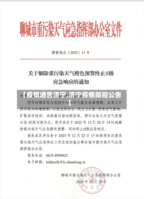 【疫情通告济宁,济宁疫情防控公告】