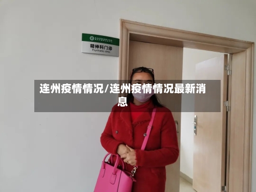 连州疫情情况/连州疫情情况最新消息