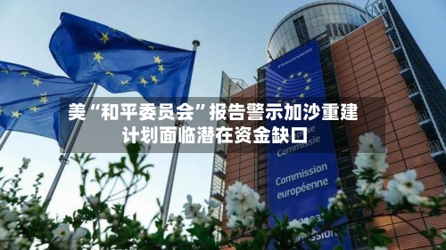 美“和平委员会”报告警示加沙重建计划面临潜在资金缺口