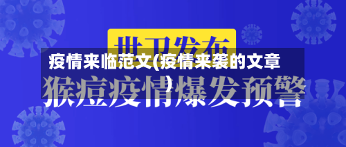 疫情来临范文(疫情来袭的文章)