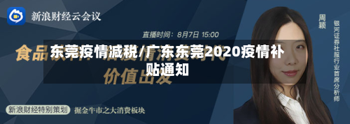 东莞疫情减税/广东东莞2020疫情补贴通知