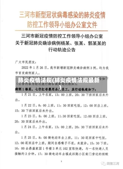 肺炎疫情法规(肺炎疫情法规最新)