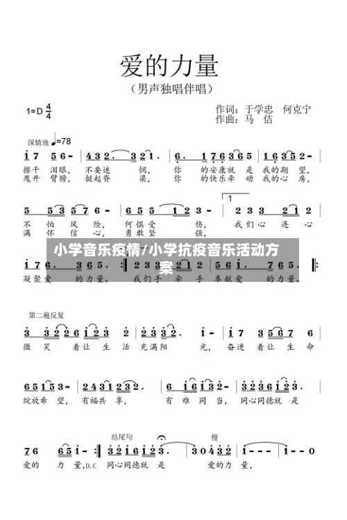 小学音乐疫情/小学抗疫音乐活动方案