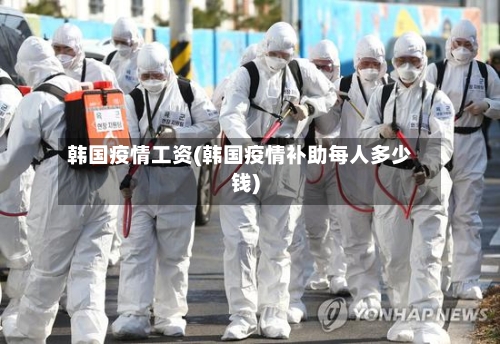 韩国疫情工资(韩国疫情补助每人多少钱)