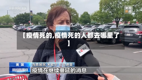 【疫情死的,疫情死的人都去哪里了】
