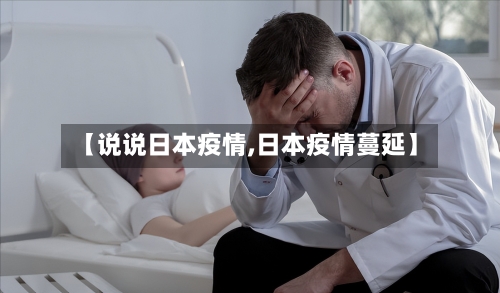 【说说日本疫情,日本疫情蔓延】