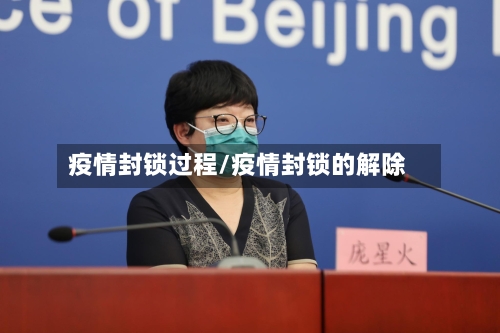 疫情封锁过程/疫情封锁的解除