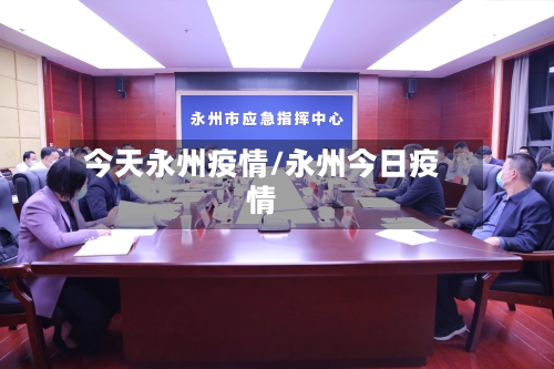 今天永州疫情/永州今日疫情