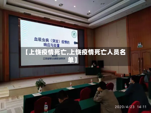 【上饶疫情死亡,上饶疫情死亡人员名单】