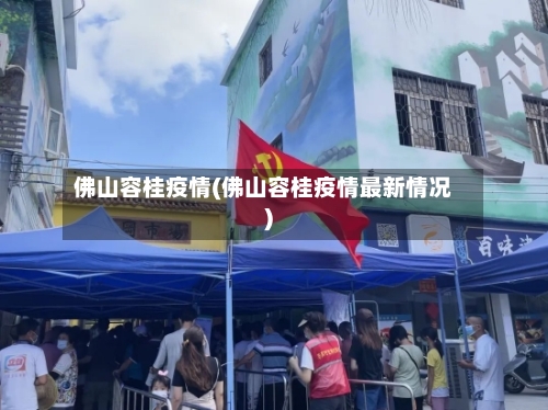 佛山容桂疫情(佛山容桂疫情最新情况)