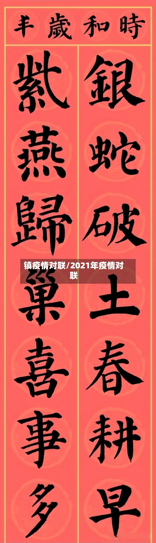 镇疫情对联/2021年疫情对联