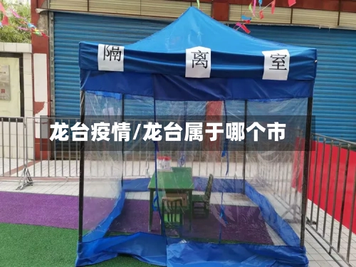 龙台疫情/龙台属于哪个市