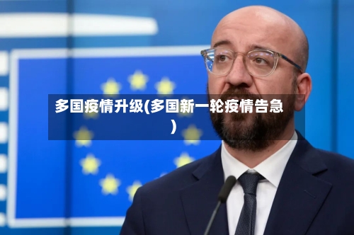 多国疫情升级(多国新一轮疫情告急)
