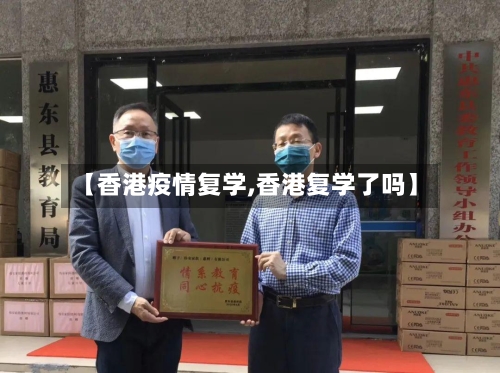 【香港疫情复学,香港复学了吗】