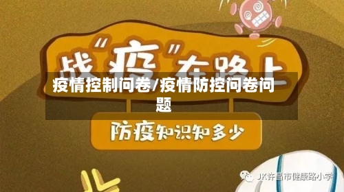 疫情控制问卷/疫情防控问卷问题