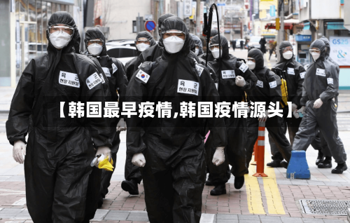 【韩国最早疫情,韩国疫情源头】