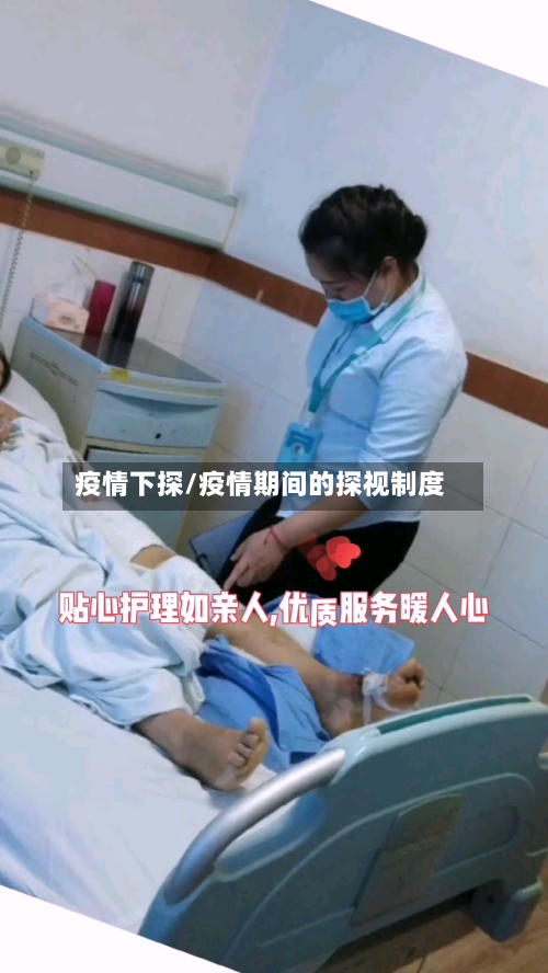 疫情下探/疫情期间的探视制度