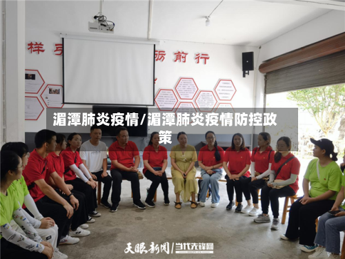 湄潭肺炎疫情/湄潭肺炎疫情防控政策