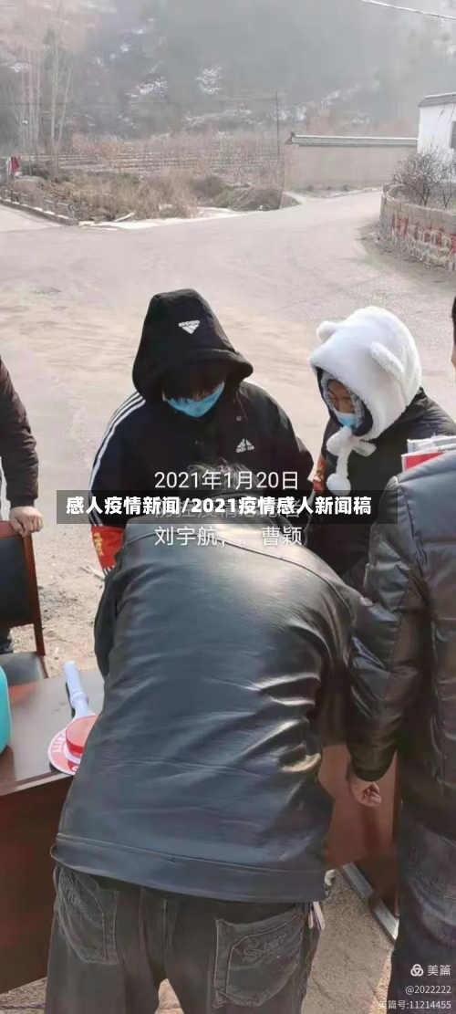 感人疫情新闻/2021疫情感人新闻稿