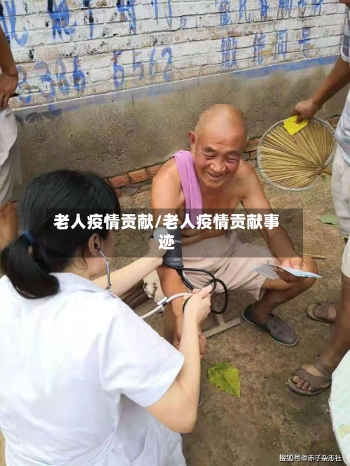老人疫情贡献/老人疫情贡献事迹