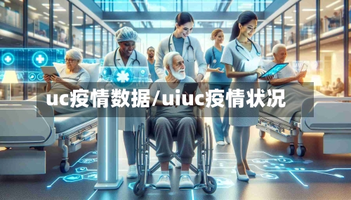 uc疫情数据/uiuc疫情状况