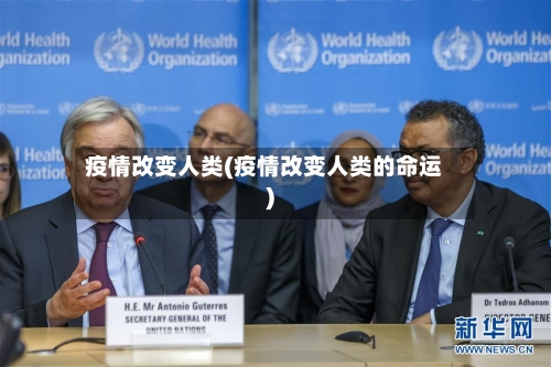 疫情改变人类(疫情改变人类的命运)