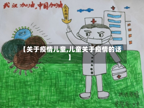 【关于疫情儿童,儿童关于疫情的话】