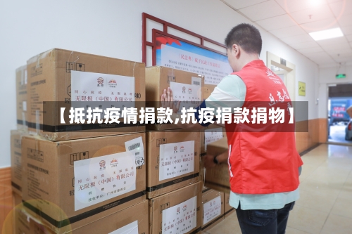 【抵抗疫情捐款,抗疫捐款捐物】