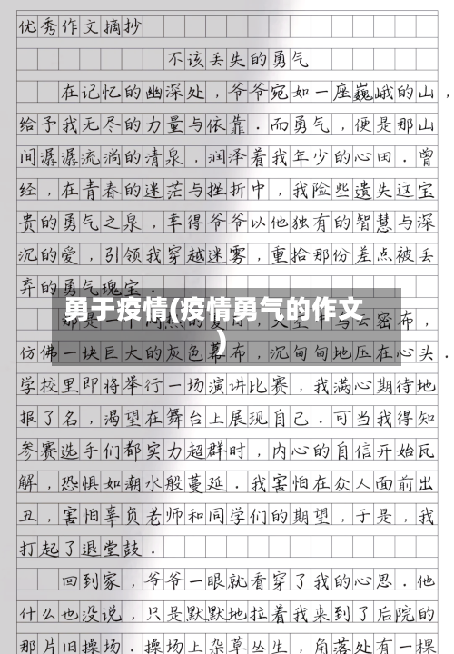 勇于疫情(疫情勇气的作文)