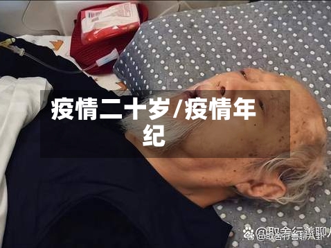 疫情二十岁/疫情年纪
