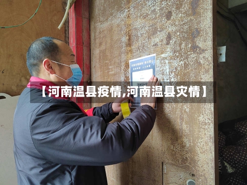 【河南温县疫情,河南温县灾情】
