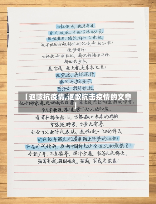【讴歌抗疫情,讴歌抗击疫情的文章】