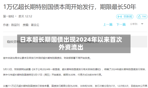 日本超长期国债出现2024年以来首次外资流出