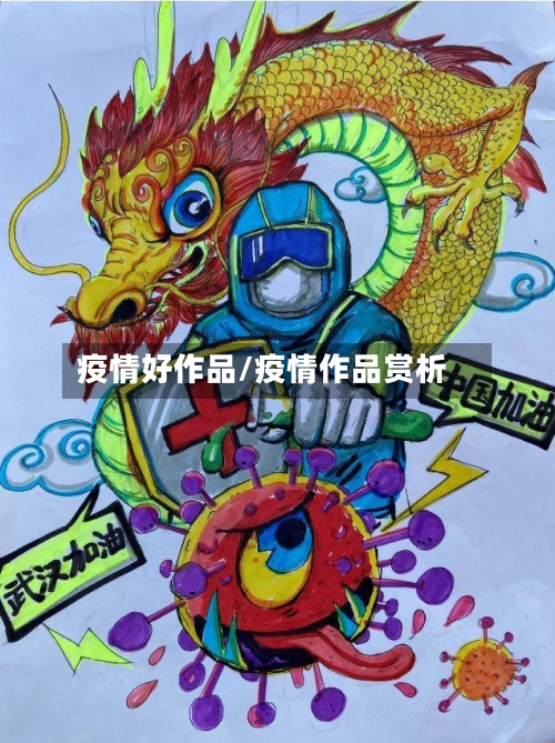 疫情好作品/疫情作品赏析
