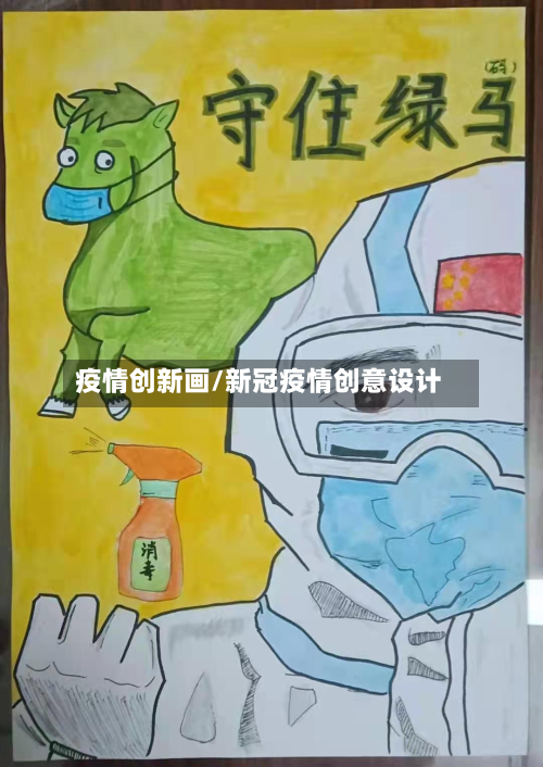 疫情创新画/新冠疫情创意设计