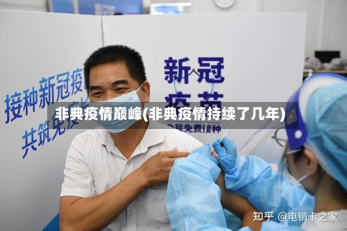非典疫情巅峰(非典疫情持续了几年)