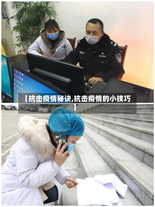 【抗击疫情秘诀,抗击疫情的小技巧】