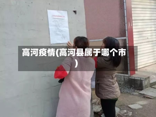 高河疫情(高河县属于哪个市)