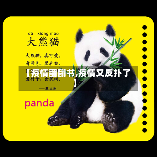 【疫情翻翻书,疫情又反扑了】