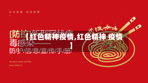 【红色精神疫情,红色精神 疫情】