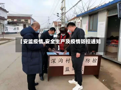 【安监疫情,安全生产及疫情防控通知】