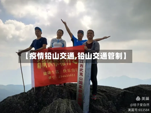 【疫情铅山交通,铅山交通管制】