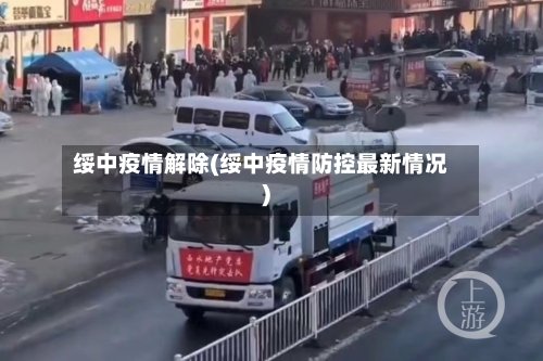 绥中疫情解除(绥中疫情防控最新情况)
