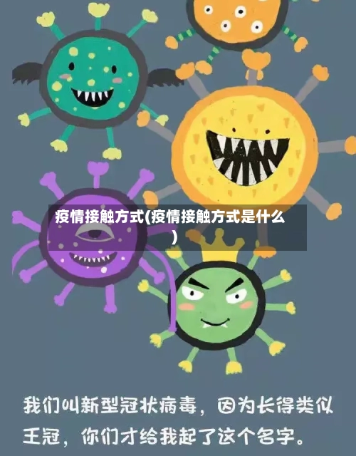 疫情接触方式(疫情接触方式是什么)